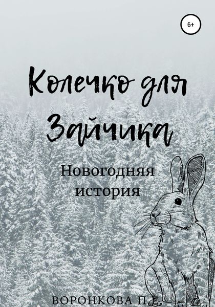 Обложка книги  «Колечко для Зайчика»