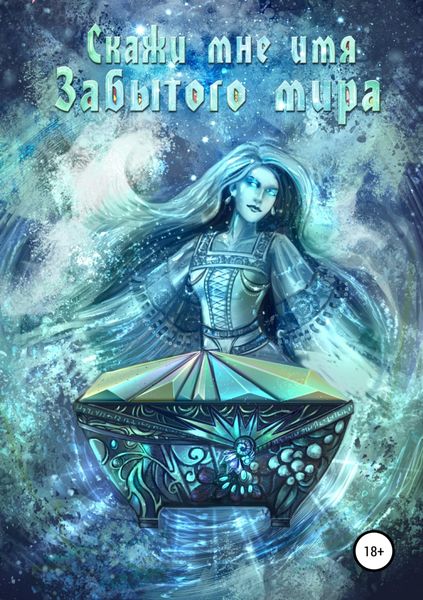 Обложка книги  «Скажи мне имя Забытого мира»