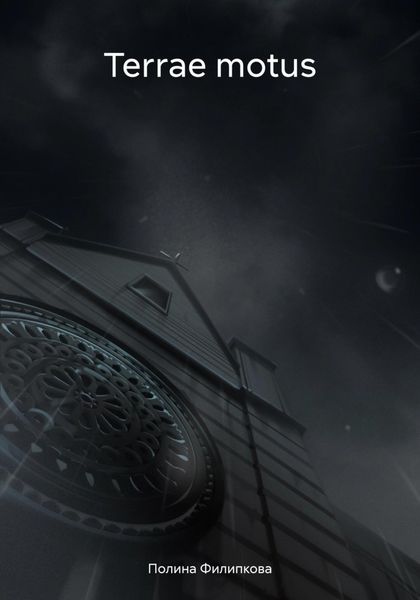 Обложка книги  «Terrae motus»