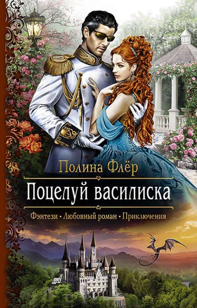 Обложка книги «Поцелуй василиска»