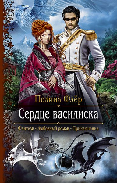Обложка книги «Сердце василиска»