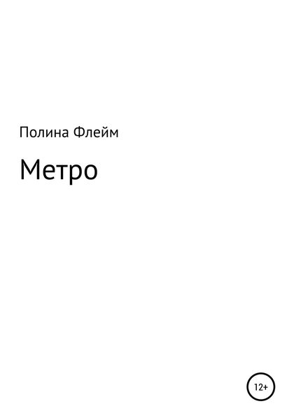 Обложка книги «Метро»