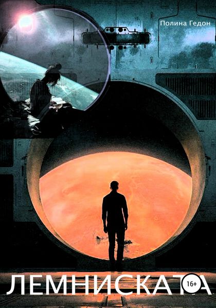 Обложка книги  «Лемниската»