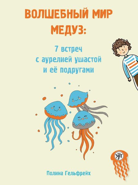 Обложка книги  «Волшебный мир медуз. 7 встреч с аурелией ушастой и её подругами»