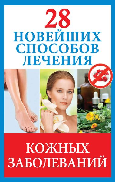 Обложка книги  «28 новейших способов лечения кожных заболеваний»