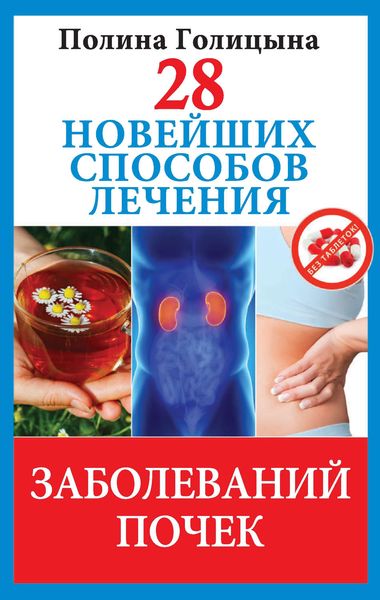 Обложка книги  «28 новейших способов лечения заболеваний почек»