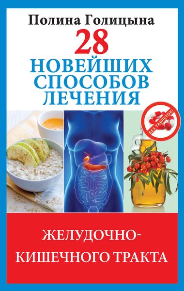 Обложка книги  «28 новейших способов лечения желудочно-кишечного тракта»