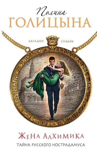 Обложка книги  «Жена алхимика. Тайна русского Нострадамуса»