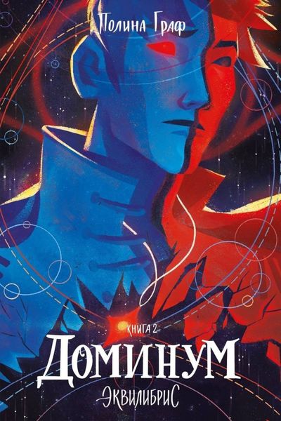 Обложка книги «Доминум»
