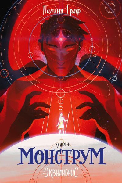 Обложка книги  «Монструм»
