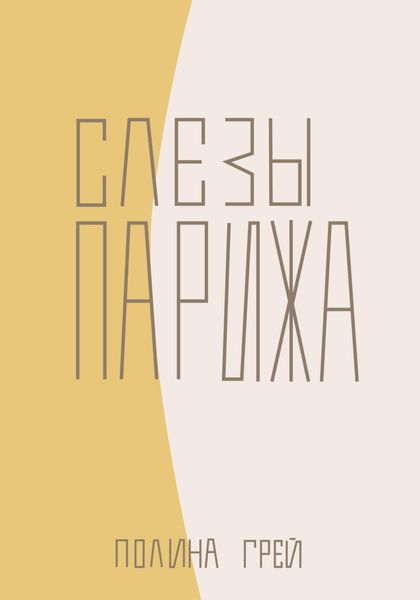 Обложка книги «Слёзы Парижа»