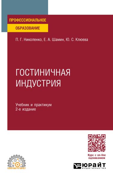 Обложка книги  «Гостиничная индустрия 2-е изд., пер. и доп. Учебник и практикум для СПО»