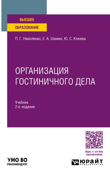Обложка книги «Организация гостиничного дела 2-е изд., пер. и доп. Учебник для вузов»