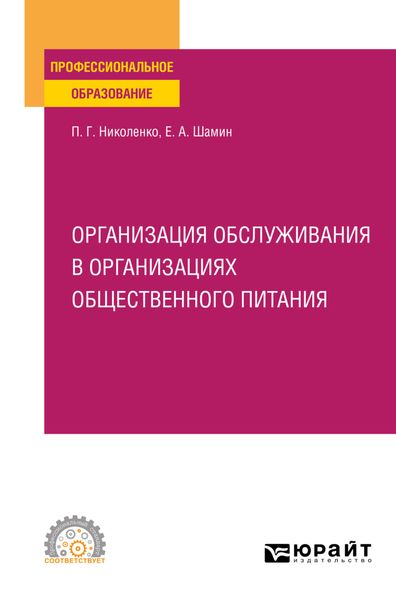 Обложка книги «Организация обслуживания в организациях общественного питания. Учебное пособие для СПО»