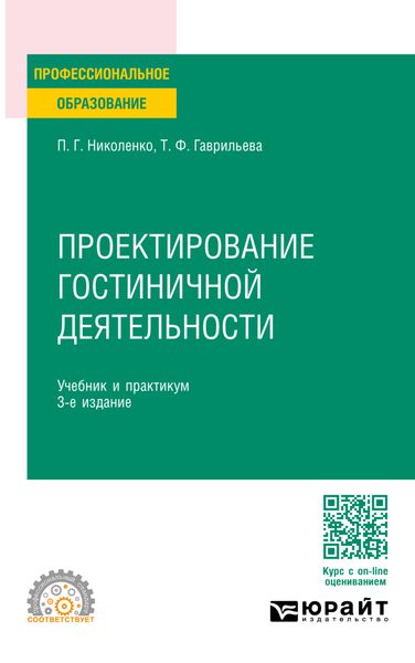 Обложка книги «Проектирование гостиничной деятельности 3-е изд., пер. и доп. Учебник и практикум для СПО»