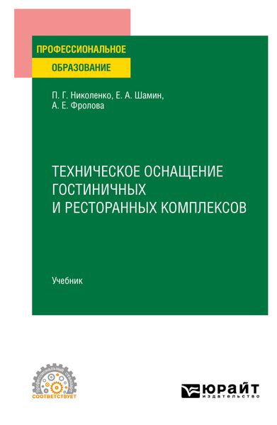 Обложка книги «Техническое оснащение гостиничных и ресторанных комплексов. Учебник для СПО»