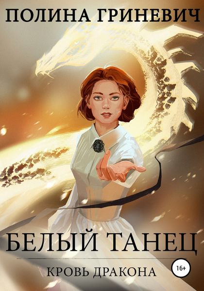 Обложка книги  «Белый танец»