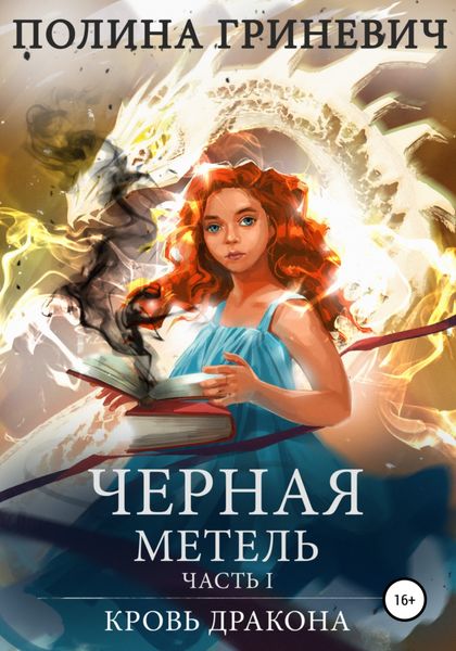 Обложка книги  «Черная метель»