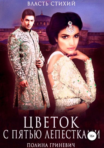 Обложка книги  «Цветок с пятью лепестками»