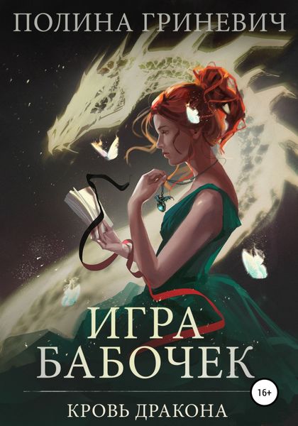 Обложка книги  «Игра бабочек»