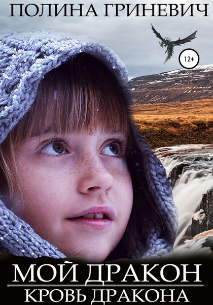 Обложка книги  «Мой дракон»