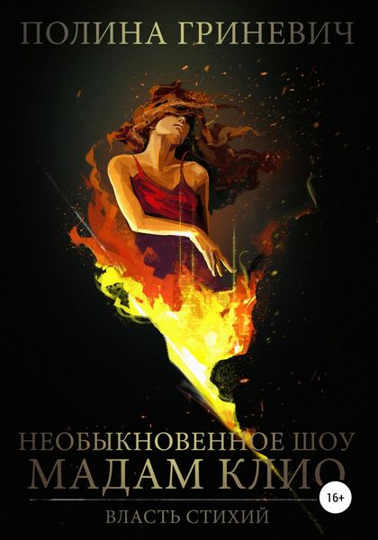 Обложка книги  «Необыкновенное шоу мадам Клио»