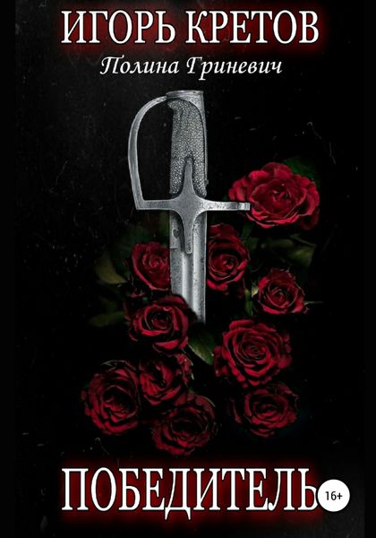 Обложка книги  «Победитель»