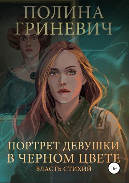 Обложка книги  «Портрет девушки в черном цвете»