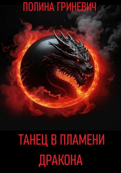 Обложка книги  «Танец в пламени дракона»