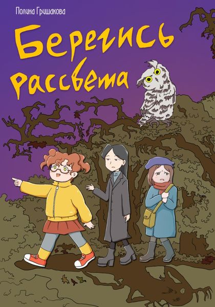 Обложка книги  «Берегись рассвета»