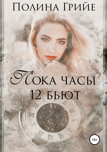 Обложка книги  «Пока часы 12 бьют»