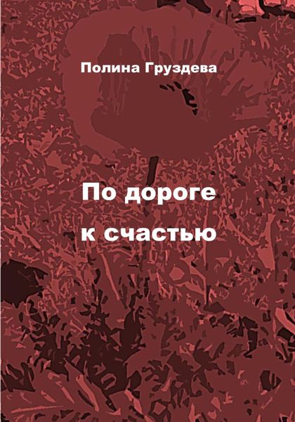 Обложка книги «По дороге к счастью»