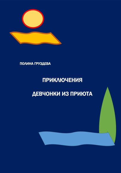 Обложка книги «Приключения девчонки из приюта»