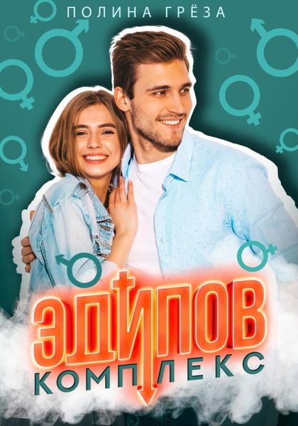 Обложка книги  «Эдипов комплекс»