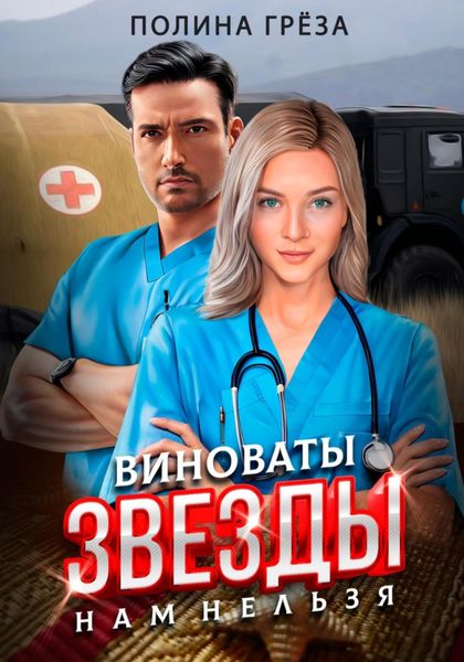 Обложка книги  «Виноваты звезды. Нам нельзя.»