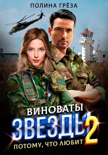 Обложка книги  «Виноваты звёзды. Потому, что любит»
