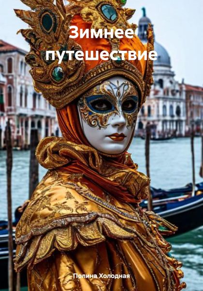 Обложка книги  «Зимнее путешествие»