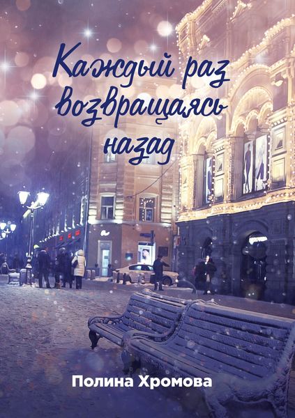 Обложка книги «Каждый раз, возвращаясь назад»