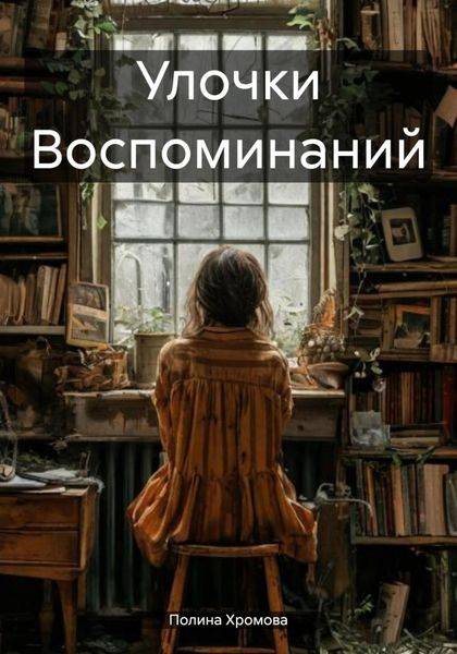 Обложка книги «Улочки Воспоминаний»