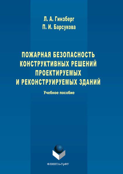 Обложка книги «Пожарная безопасность конструктивных решений проектируемых и реконструируемых зданий»