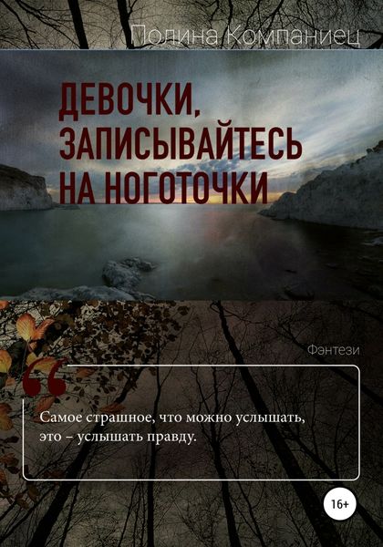 Обложка книги  «Девочки, записывайтесь на ноготочки»