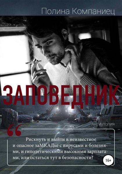 Обложка книги  «Заповедник»
