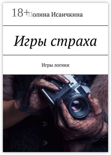 Обложка книги  «Игры страха. Игры логики»