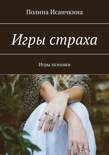 Обложка книги  «Игры страха. Игры психики»