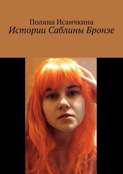 Обложка книги  «Истории Саблины Бронзе»