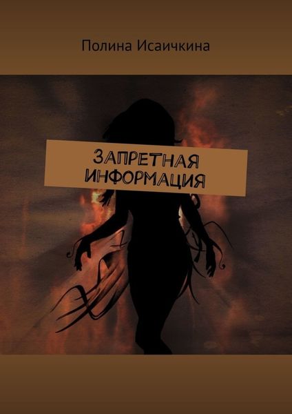 Обложка книги  «Запретная информация»