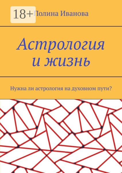 Обложка книги  «Астрология и жизнь. Нужна ли астрология на духовном пути?»