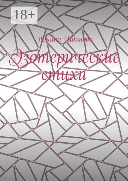 Обложка книги  «Эзотерические стихи»