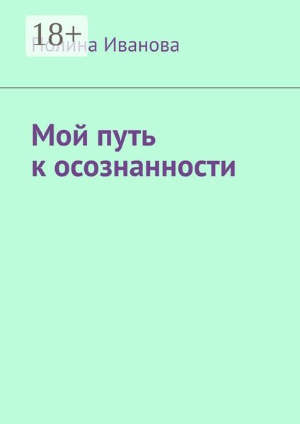 Обложка книги  «Мой путь к осознанности»