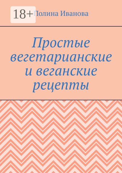 Обложка книги  «Простые вегетарианские и веганские рецепты»